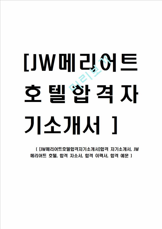 [JW메리어트호텔합격자기소개서]합격 자기소개서, JW 메리어트 호텔, 합격 자소서, 합격 이력서, 합격 예문.hwp